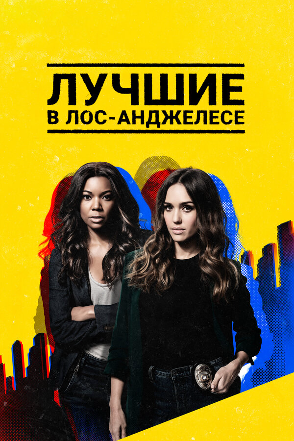 Лучшие в Лос-Анджелесе - постер